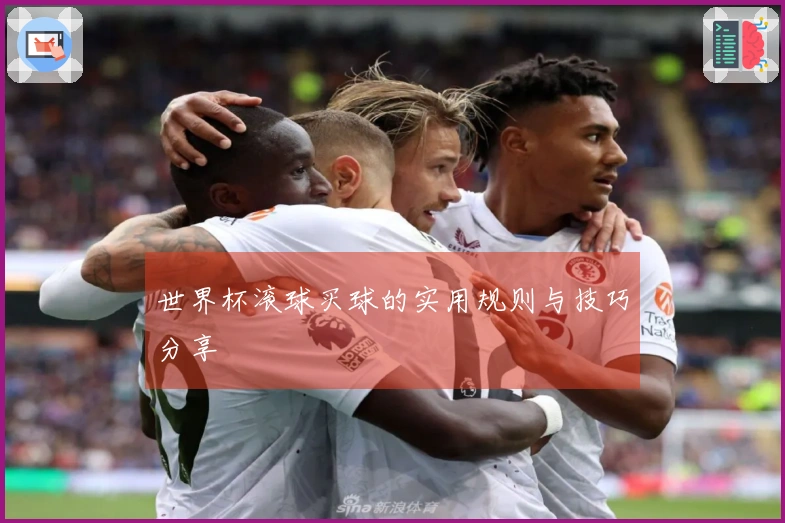 世界杯滚球买球的实用规则与技巧分享