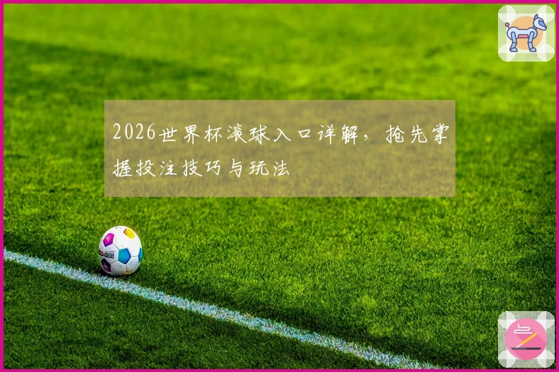 2026世界杯滚球入口详解，抢先掌握投注技巧与玩法
