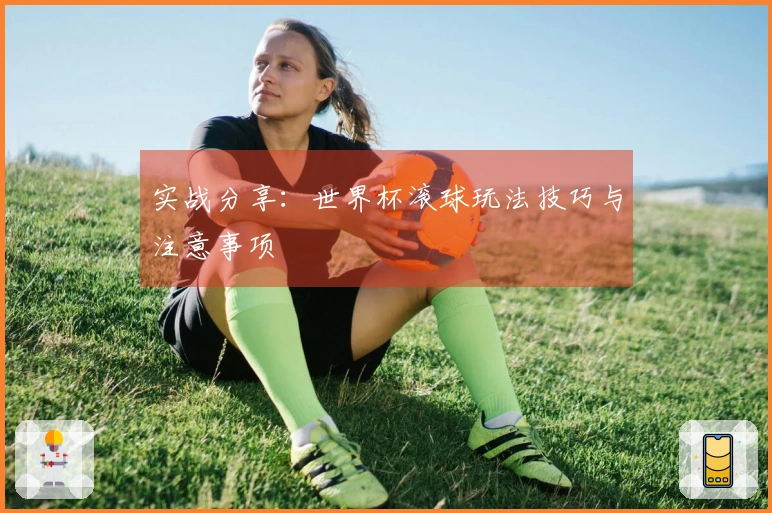 实战分享：世界杯滚球玩法技巧与注意事项